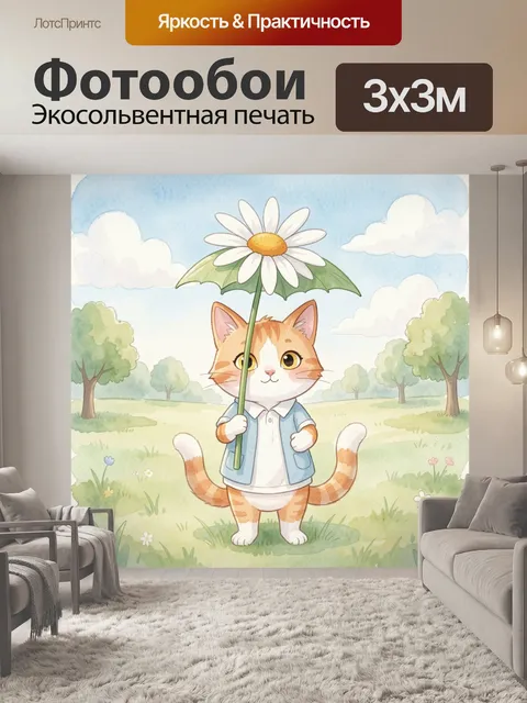 Фотообои Кот с ромашкой в парке