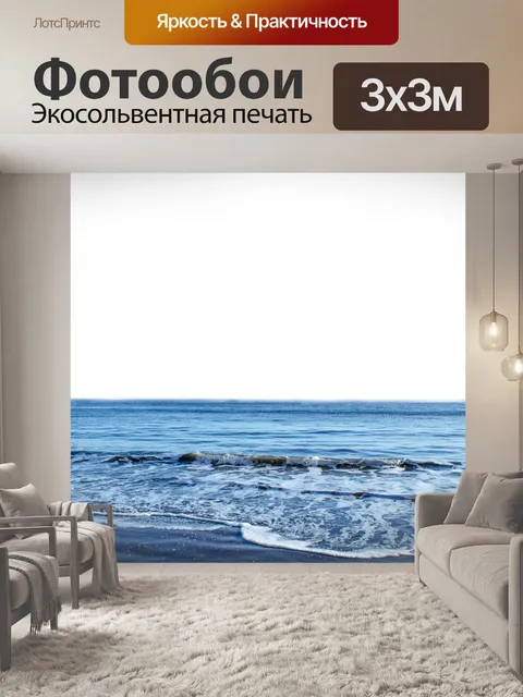 Фотообои Море без неба