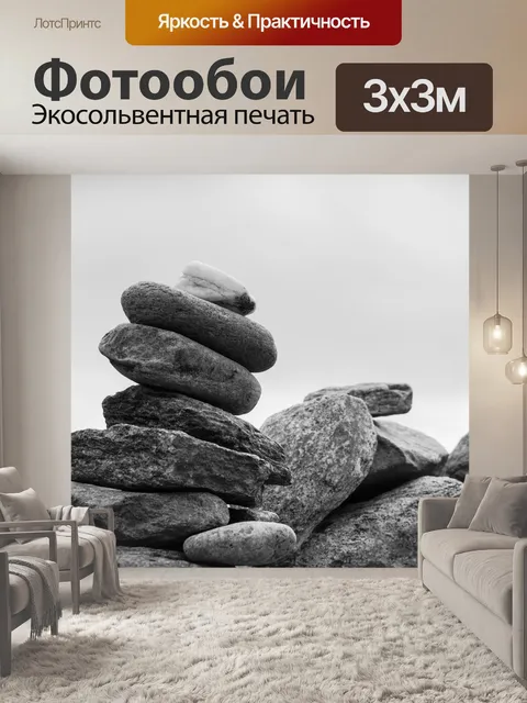 Фотообои Баланс