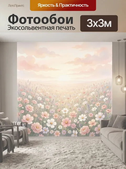 Фотообои Нежное цветочное поле на рассвете