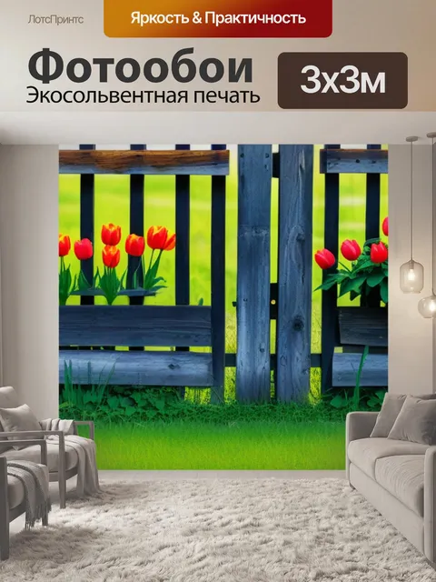 Фотообои тюльпаны на фоне старого забора
