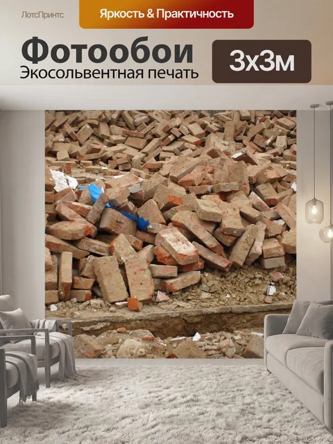Фотообои Груда кирпичей