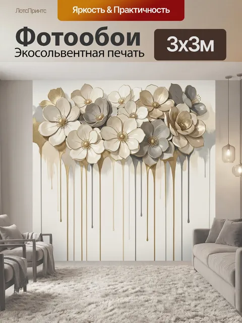 Фотообои Нежные цветы с золотыми потеками