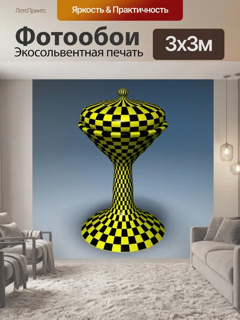 Фотообои желтая черная шахматная ваза