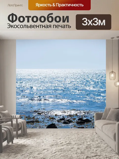 Фотообои Море