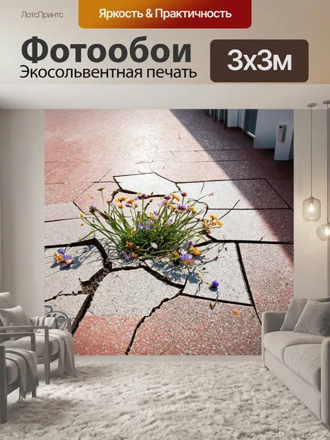 Фотообои больничный двор, где маленькие цветы пробиваются сквозь трещины плитки; символ надежды и новой жизни