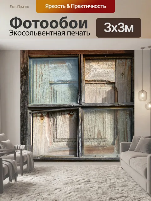 Фотообои Окно