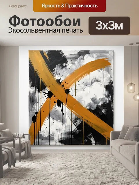 300 × 300 см · Экосольвентная печать