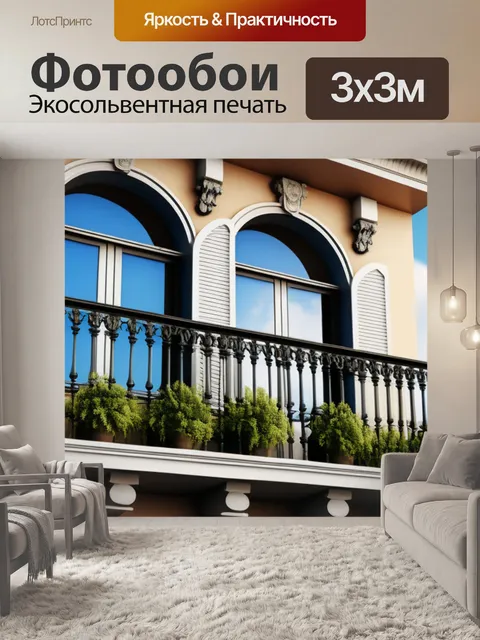 Фотообои пейзаж с балконом