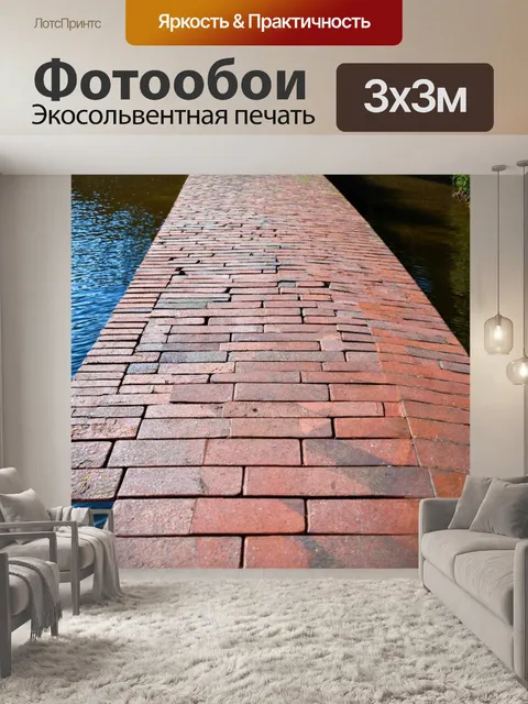 Фотообои кирпичи, проложенные на мосту через реку, создающем эффект отражения