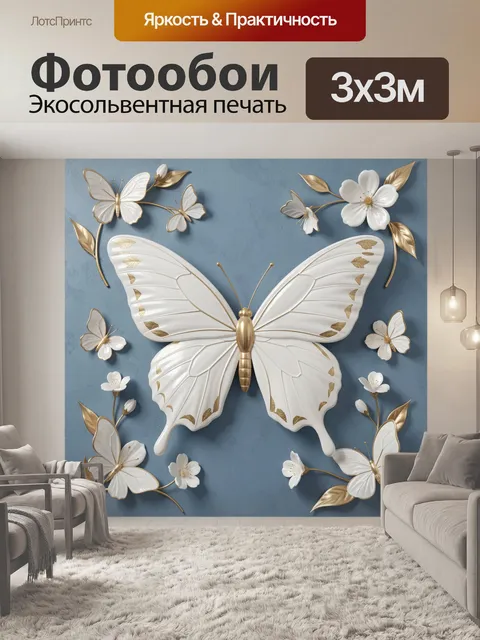 Фотообои Белая бабочка с цветами
