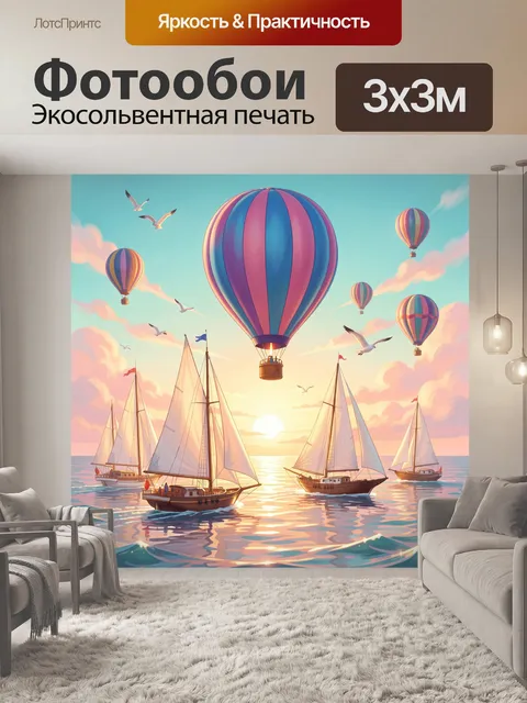 Фотообои Воздушные шары и парусники на закате