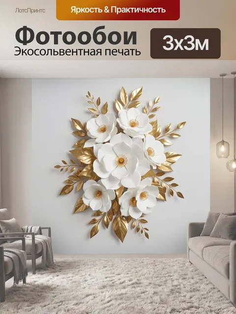 Фотообои Белые цветы и золотые листья