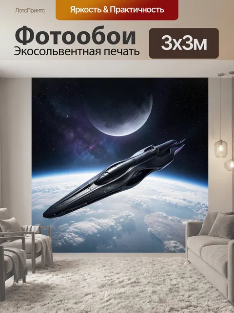Фотообои Футуристический космический корабль у планеты