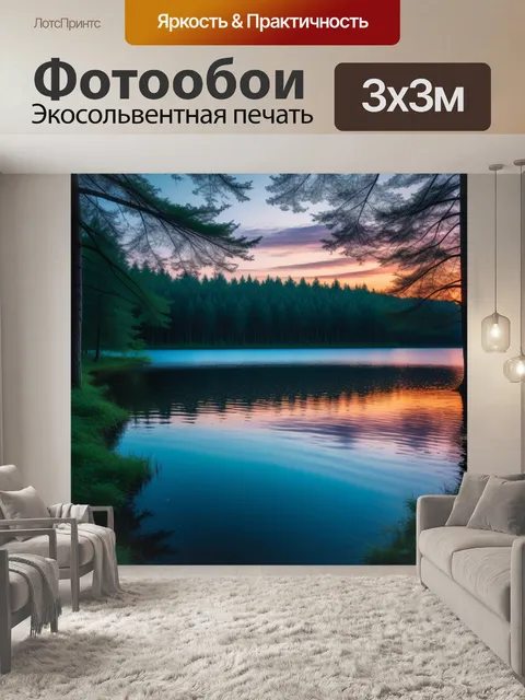 Фотообои лесное озеро на закате
