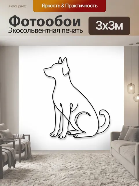 Фотообои Минималистичный контур пса