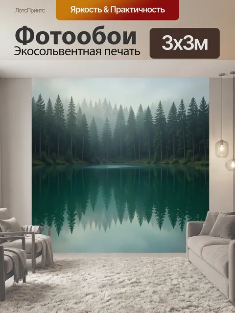 Фотообои Туманный лес у спокойной воды
