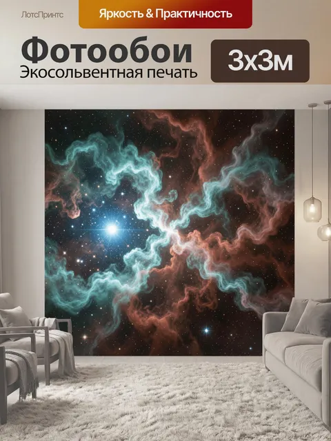 Фотообои Космическая туманность и звезды