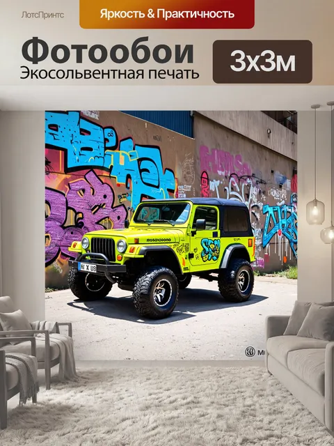 Фотообои внедорожник с ярким окрашиванием, стоящий на фоне граффити, перегородки и городских текстур