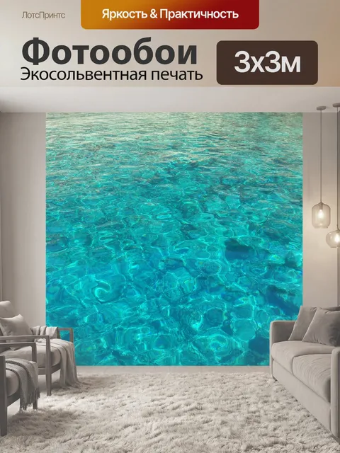 Фотообои Море