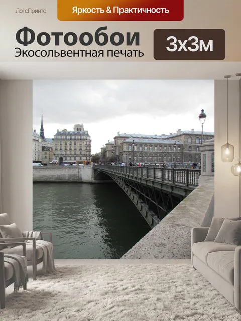 Фотообои Париж
