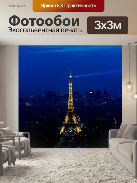 Фотообои Эйфелева башня в ночное время