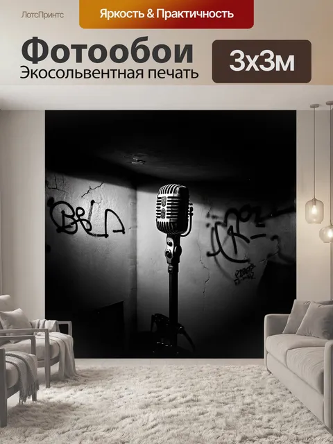 Фотообои в мрачном подвале, где стены украшены граффити, стоит винтажный микрофон