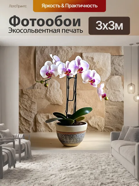 Фотообои фаленопсисы, растущие в керамическом горшке, украшенном традиционными узорами, на фоне стены из натурального…