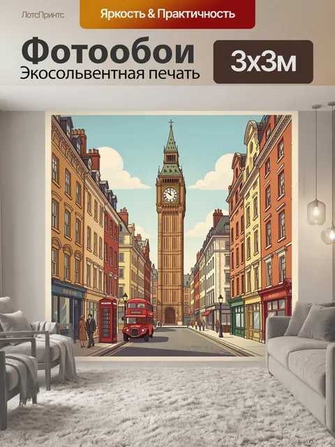 Фотообои Улица Лондона с Биг-Беном