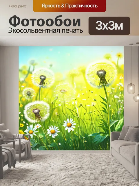 Фотообои одуванчики, окруженные яркими полевыми цветовами и зелеными листьями, на фоне главных элементов композиции