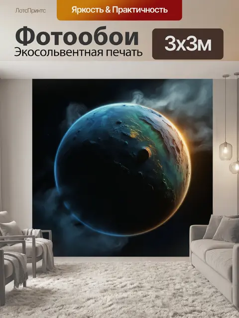 Фотообои планета с кислотными облаками