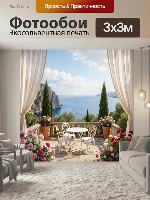 Фотообои Средиземноморская терраса с морем