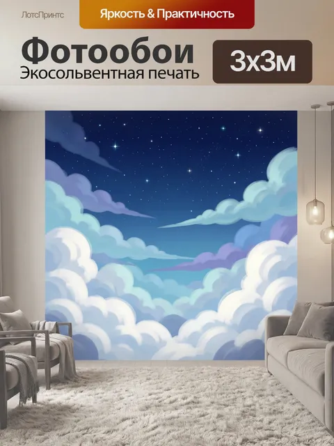 Фотообои Звездное небо среди облаков