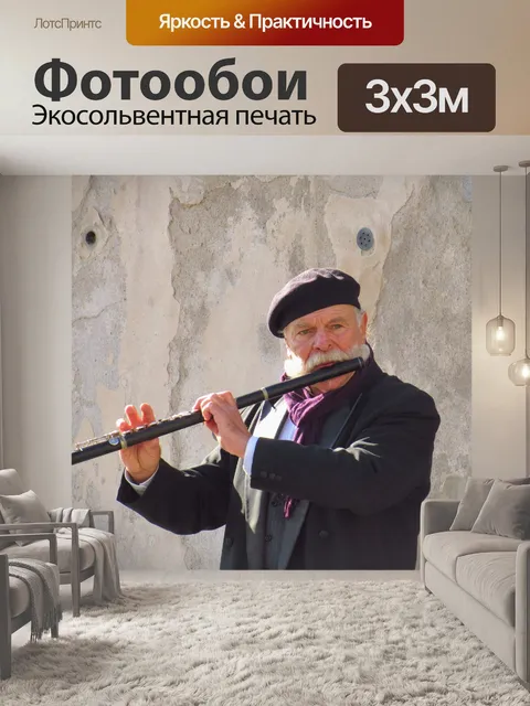 Фотообои Музыкант