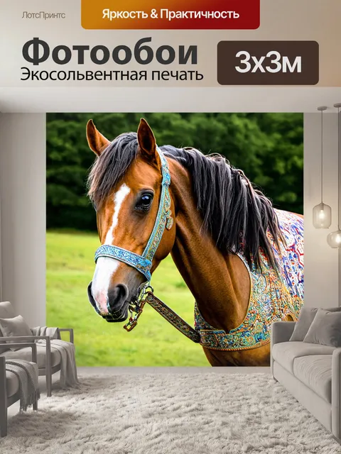 Фотообои лошадь с орнаментом на своей шерсти
