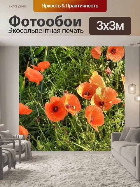 Фотообои Маки