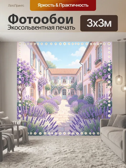 Фотообои Уютный дворик с лавандой