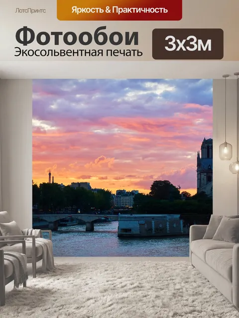 Фотообои Париж