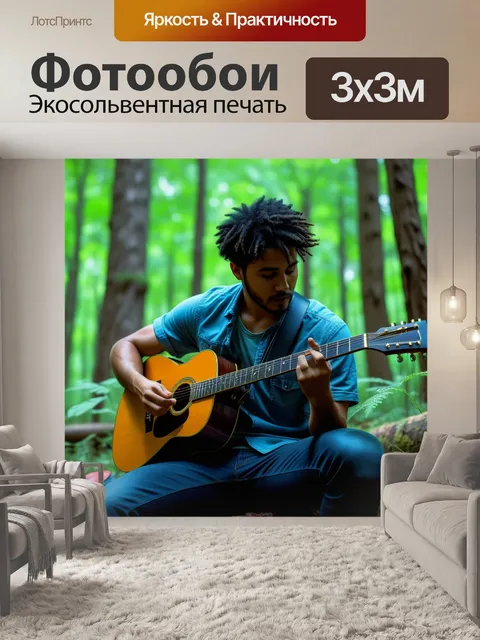 Фотообои музыкант, играющий на гитаре в лесу