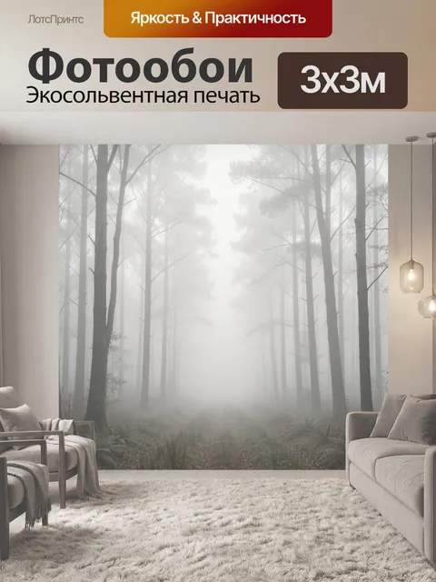 Фотообои Туманный лес с силуэтами деревьев