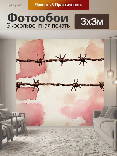 Фотообои сюрреалистическое изображение нити