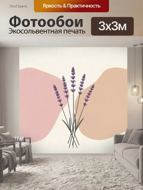 Фотообои Лаванда на абстрактном фоне