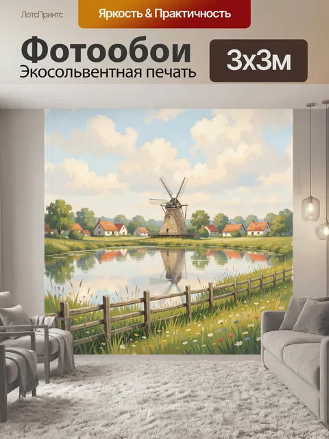 Фотообои Деревенский пейзаж с мельницей и озером