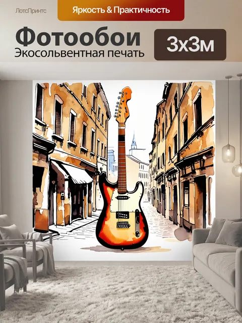Фотообои гитара на фоне старинного города