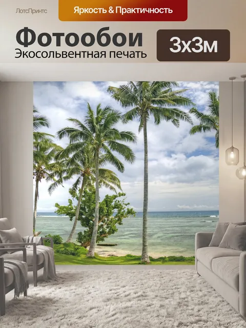 Фотообои Пляж