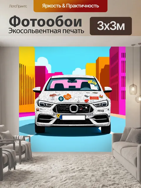 Фотообои машина в стиле вырезание из бумаги, автомобиль с бумажными узорами и наклейками, на фоне красочного города