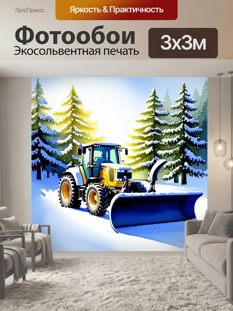 Фотообои трактор с большим снегоборщиком на фоне зимнего леса, где дерево покрыто снежной шапкой