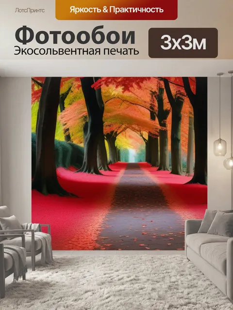 Фотообои лесная тропинка, покрытая красными листьями