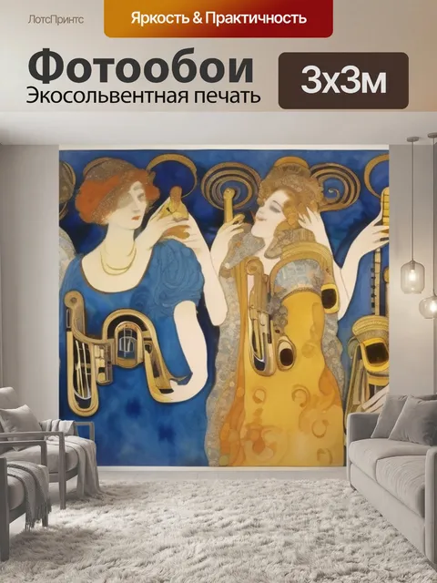 Фотообои климта музыка