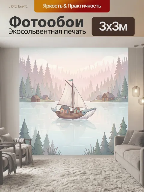Фотообои Парусник в тумане у деревни